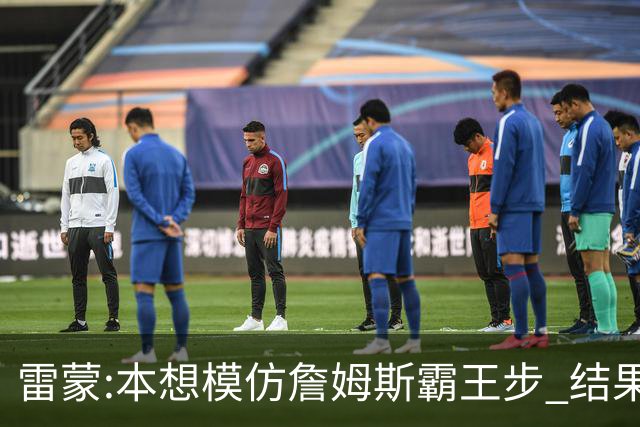 雷蒙:本想模仿詹姆斯霸王步 结果被晓川扑倒了