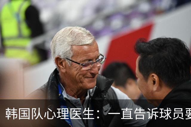 韩国队心理医生：一直告诉球员要按计划行事，首战不需要拼尽全力